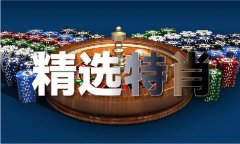 三码必中2019年119期 三码必中2019年119期